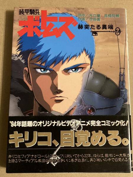 メディアコミックス「装甲騎兵ボトムズ 赫奕たる異端」今掛 勇 / 矢立 肇 / 高橋 良輔