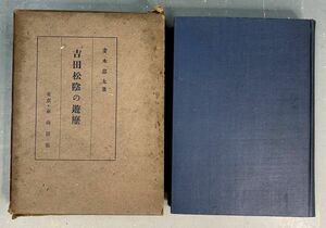 妻木忠太 （著）・泰山房 版「吉田松陰の遊歴」 古書 明治十六年刊 y09544500