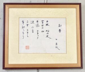 【真作】【俳人】荻原井泉水「新春」 書 歌人 色紙 紙本 芸術院会員 YATAYA額入 y92271060