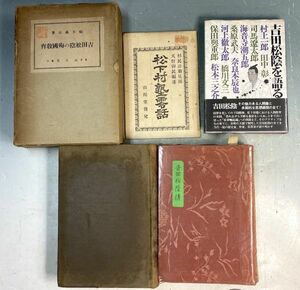 「吉田松陰之殉国教育・松下村塾零話・吉田松陰全集第八巻・吉田松陰伝・吉田松陰を語る」 福本義亮 天野御民 明3〜昭49 短冊付 y09545500