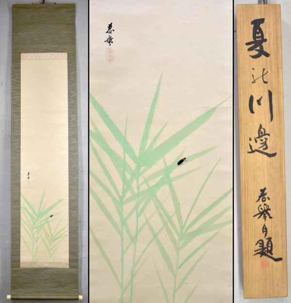 [Authentic] Yamamoto Shunkyo Summer Riverside (Fireflies on Reeds) Hanging Scroll Japanese Painting Silk Painting Silk Painting Bunkyo, A master of the Kyoto art world, studied under Kansai. Born in Shiga. Box included. y92270477, Painting, Japanese painting, Flowers and Birds, Wildlife