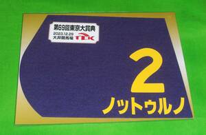 TCK 2023 東京大賞典 出走馬ミニゼッケン ノットゥルノ 新品 + おまけ 現地購入単勝馬券