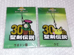 聖剣伝説 30周年記念展 イベント限定 ラバーストラップ ラビ サボテン君 全2種セット☆未使用品☆即決価格☆