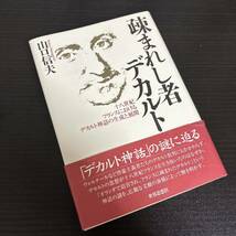 未使用　疎まれし者デカルト : 十八世紀フランスにおけるデカルト神話の生成と展開_画像1