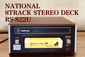 ◆8トラック・デッキ(8トラ)◆NATIONAL 8TRACK STEREO DECK RS-822U (8トラテープのデジタル化に最適な再生専用機)◆