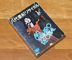 ◆8トラック(8トラ)◆完全メンテ品□八代亜紀 [リサイタル] 1974.11.6郵便貯金ホール 宮間利之とニューハード with ストリングス、玉置宏◆