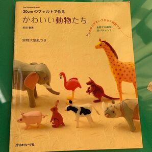 20センチのフェルトで作るかわいい動物たち