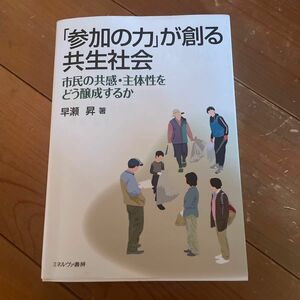 参加の力 が創る共生社会 早瀬昇