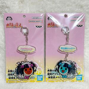 新品 太鼓の達人 連結 アクリルキーホルダー 秋葉原 メイド どんちゃん かっちゃん BANDAINAMCO アクキー