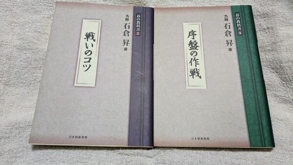 碁の教科書シリーズ　３ （碁の教科書シリーズ　　　３） 石倉昇／著　日本囲碁連盟／編