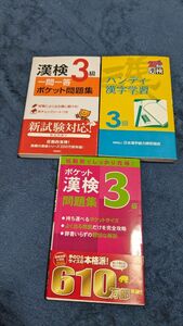 漢検ハンディ漢字学習３級　文部省認定 日本漢字教育振興会／編、他２冊