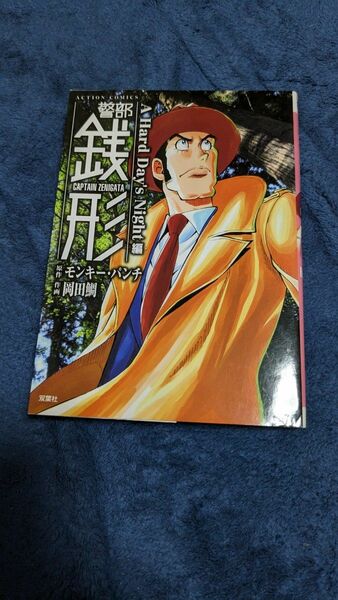 警部銭形　Ａ　Ｈａｒｄ　Ｄａｙ’ｓ　Ｎｉｇｈｔ編 （ＡＣＴＩＯＮ　ＣＯＭＩＣＳ） モンキー・パンチ／原作　岡田鯛／作画