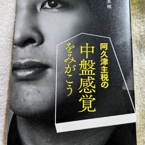 阿久津主税の中盤感覚をみがこう （ＮＨＫ将棋シリーズ） 阿久津主税／著