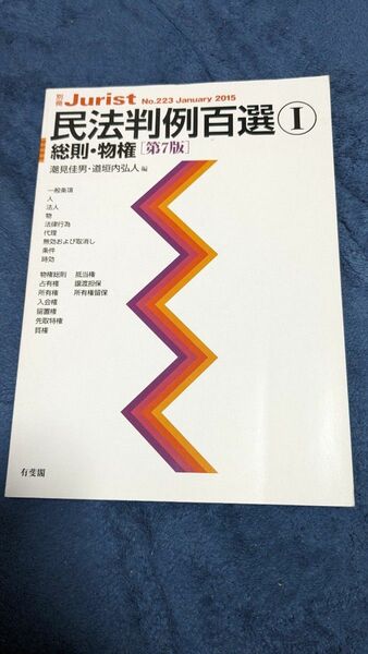 民法判例百選　１ （別冊ジュリスト　Ｎｏ．２２３） （第７版） 潮見　佳男　編