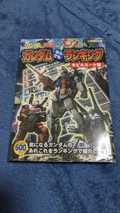 ガンダムの常識　ガンダムなんでもランキング　モビルスーツ篇 （ガンダムの常識） オフィスＪ．Ｂ／編集