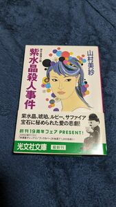 紫水晶殺人事件　傑作推理小説 （光文社文庫） 山村美紗／著