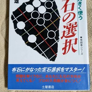 碁盤を大きく使う定石の選択 九段 大竹英雄 著