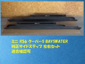 [RMDup32786] BMWミニ R56/R57 サイドステップ 左右セット 適合確認可 (クーパーS/SV16/サイドスカート/ロッカーカバー/スカッフプレート)