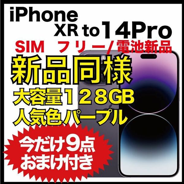【新品同様】iPhone XR to 14 Pro 128GB パープル
