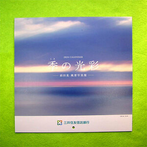 2024年★前田 晃 氏・壁掛カレンダー（6枚・三井住友信託銀行）