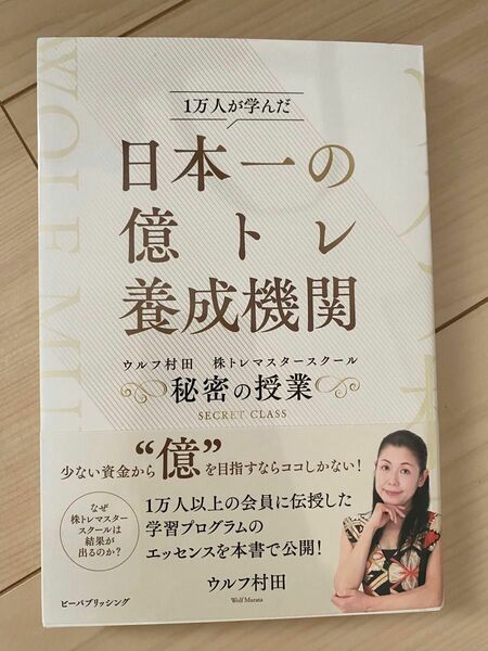 日本一の億トレ養成機関 ウルフ村田 株トレマスタースクール 秘密の授業