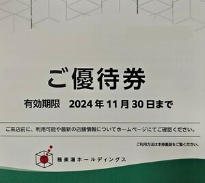 【送料無料！】最新☆極楽湯　株主優待券　１枚　～2024.11.30 温泉 銭湯 RAKU SPA 祥楽の湯