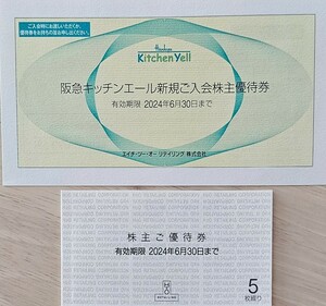 【送料込】エイチ・ツー・オー　リテイリング　株主優待券　５枚　阪急キッチンエール優待券 １枚　～2024.6.30 H2O イズミヤ 関西スーパー