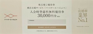 送料63円～☆タメニー株主優待券☆パートナーエージェント☆入会時登録料無料優待券☆1枚☆～2024.11.30