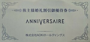 送料63円～☆AOKI アオキ 株主優待券 婚礼割引優待券 1枚☆最新☆～2024.6.30☆アニヴェルセル☆ ANNIVERSAIRE☆ AOKIホールディングス☆