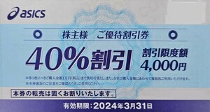 【送料無料！】アシックス asics 株主優待券 1枚 (優待割引券 40%割引/割引限度額4000円) ～2024.3.31 最新 ランニング、ウォーキング