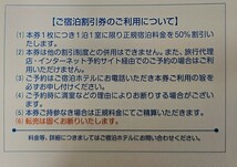 送料63円～☆最新 東映ホテルチェーン 株主優待券 新潟・湯沢・福岡（宿泊５０％割引券）2024.7.31迄　1～3枚_画像2