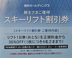 送料63円～☆西武ホールディングス 株主優待券 スキーリフト割引券 / 2023〜2024年シーズン【1～3枚】最長有効期限：2024年5月19日