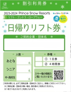 2023〜2024 プリンススノーリゾート　日帰りリフト券リフト1日ご優待券　5名様まで割引　苗場　かぐら　八海山　軽井沢 万座温泉スキー場