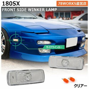 180SX ワンエイティ RPS13 KRPS13 前期 中期 後期 ウインカー クリアー サイド フロント 前 ワンビア レンズ ランプ 新品 左右 US 78WORKS