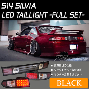 再入荷 S14 CS14 シルビア LED テールランプ センターガーニッシュ ３点セット ブラック 前期 中期 後期 Js Qs Ks 外装 リア US SR 78WORKS