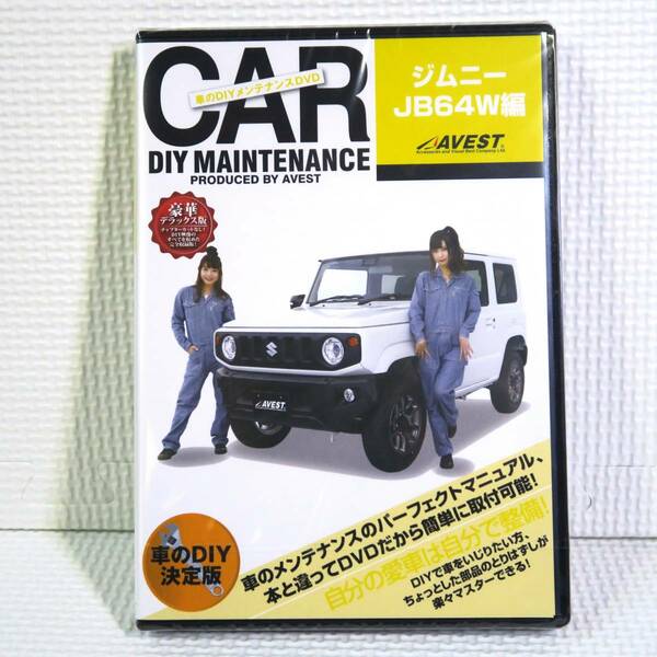 AVEST 愛車のDIYメンテナンスDVD ジムニー JIMNY JB64W編 ヘッドライト バンパー脱着動画 未開封 ネコポス送料無料 匿名配送