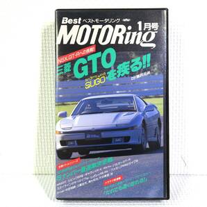 Best MOTORing ベストモータリング1月号 1991.1 三菱GTO SUGOを疾る！！ｂｙ黒沢元治 VHSビデオテープ 中古ジャンク 匿名ネコポス送料無料の画像1