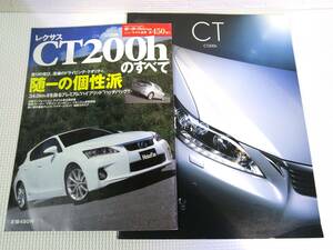 モーターファン別冊 ニューモデル速報 第450弾 レクサスＣＴ２００ｈのすべて /「２０１２年８月」CTカタログ 匿名配送 宅配送料無料 