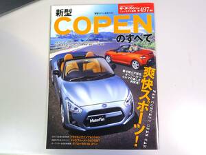 書籍 新型 コペンのすべて モーターファン別冊 ニューモデル速報 COPEN LA400K 9784779621635 中古 匿名配送 ネコポス発送 送料無料