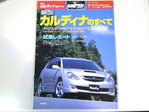 T240W型 CALDINA ニューモデル速報 第309弾 新型カルディナのすべて モーターファン別冊 三栄 雑誌 中古 匿名配送 ネコポス送料無料