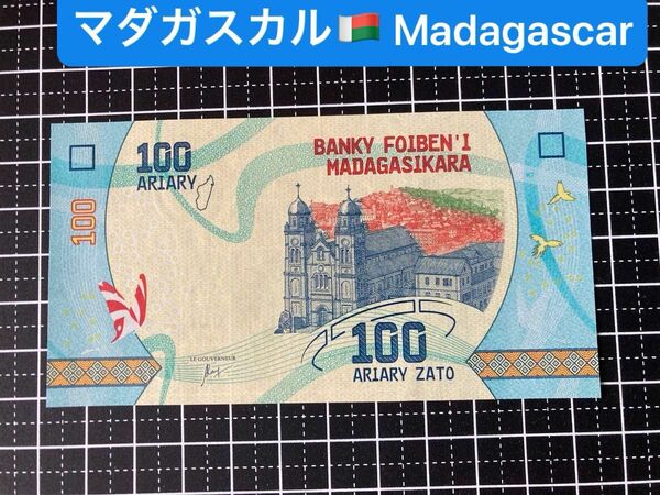 4011305.世界の紙幣-【アフリカ】-【マダガスカル】100アリアリ　ピン札