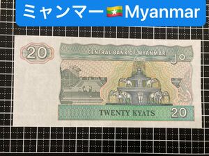 4011402.世界の紙幣-【アジア】-【ミャンマー】20チャット　ピン札