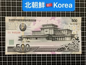 4011408.世界の紙幣-【アジア】-【北朝鮮】2007年500ウォン　ピン札