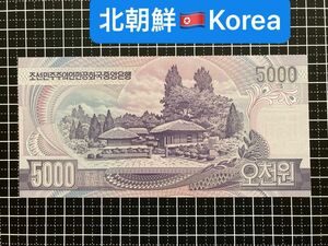 4011407.世界の紙幣-【アジア】-【北朝鮮】2006年5000ウォン　ピン札