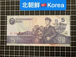 4011409.世界の紙幣-【アジア】-【北朝鮮】1998年5ウォン　ピン札
