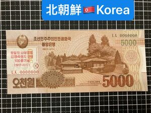 4011410.世界の紙幣-【アジア】-【北朝鮮】2013年5000ウォン　ピン札