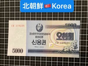 4011412.世界の紙幣-【アジア】-【北朝鮮】2013年5000ウォン　ピン札