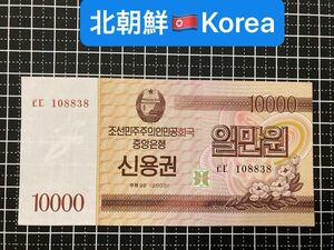 4011411.世界の紙幣-【アジア】-【北朝鮮】2003年10000ウォン　ピン札