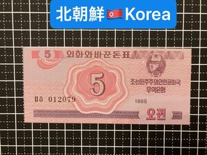 4011413.世界の紙幣-【アジア】-【北朝鮮】1988年5ウォン　ピン札