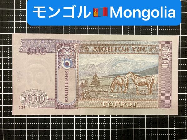 4011414.世界の紙幣-【アジア】-【モンゴル】2014年100トゥグリク　ピン札